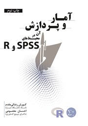 معرفی و دانلود کتاب آمار و پردازش آن در محیط‌های SPSS و R