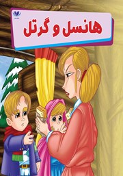 معرفی و دانلود کتاب هانسل و گرتل