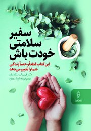 معرفی و دانلود کتاب سفیر سلامتی خودت باش