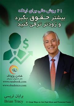معرفی و دانلود کتاب 21 روش عالی برای اینکه بیشتر حقوق بگیرید و زودتر ترقی کنید