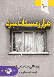 معرفی و دانلود کتاب صوتی هزار زمستان سرد