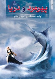 معرفی و دانلود کتاب پیرمرد و دریا