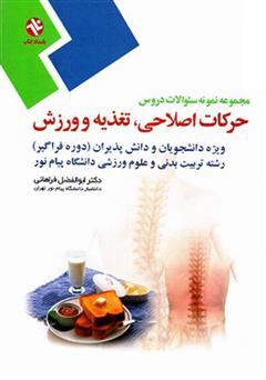 معرفی و دانلود کتاب حرکات اصلاحی، تغذیه و ورزش