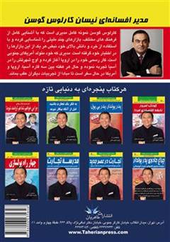 پشت جلد کتاب کتاب مدیریت شگفت انگیز نیسان: کارلوس گوسن پشت جلد کتاب کتاب مدیریت شگفت انگیز نیسان: کارلوس گوسن