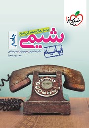 معرفی و دانلود کتاب پرسش‌های چهار گزینه‌ای شیمی جامع - پایه - دهم و یازدهم