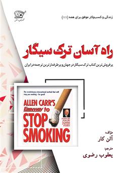 معرفی و دانلود کتاب راه آسان ترک سیگار
