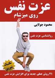 معرفی و دانلود کتاب عزت نفس روی میز شام