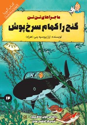 معرفی و دانلود کتاب صوتی گنج راکهام سرخ پوش