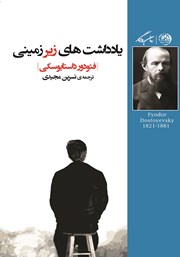 معرفی و دانلود کتاب یادداشت‌های زیرزمینی