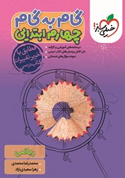 معرفی و دانلود کتاب گام به گام چهارم ابتدایی - ریاضی