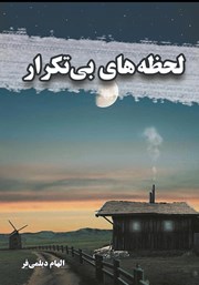 معرفی و دانلود کتاب لحظه‌های بی‌تکرار