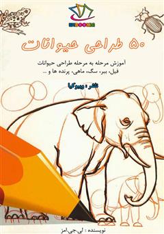 معرفی و دانلود کتاب 50 طراحی حیوانات