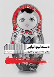 عکس جلد کتاب دست لیتوانیایی