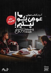 معرفی و دانلود آلبوم کتاب صوتی ما عوض بشو نیستیم!