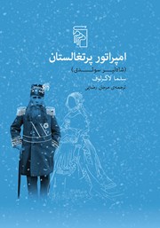 کتاب امپراتور پرتغالستان