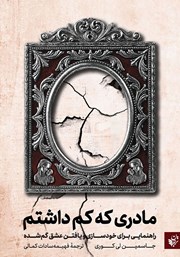 معرفی و دانلود کتاب صوتی مادری که کم داشتم