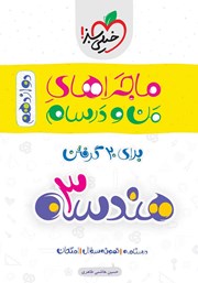 معرفی و دانلود کتاب ماجراهای من و درسام: هندسه 3 - پایه دوازدهم