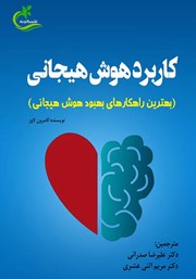 معرفی و دانلود کتاب کاربرد هوش هیجانی