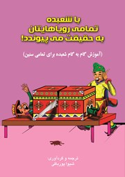 معرفی و دانلود کتاب با شعبده تمامی رویاهایتان به حقیقت می‌پیوندد