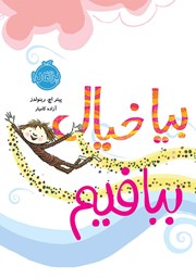 عکس جلد کتاب بیا خیال ببافیم