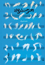 معرفی و دانلود کتاب وقتی خدا می‌نوازد