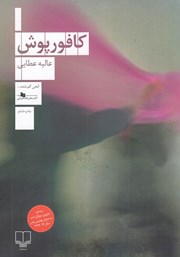 کتاب کافورپوش