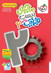 معرفی و دانلود کتاب ماجرای بیست فیزیک 3 - رشته ریاضی