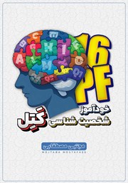 معرفی و دانلود کتاب شخصیت شناسی 16 عاملی کتل