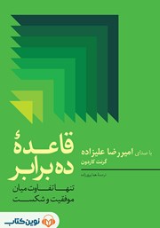 کتاب صوتی قاعده ده برابر