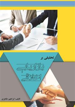 تحقیقی بر بازاریابی اخلاقی