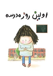معرفی و دانلود کتاب اولین روز مدرسه