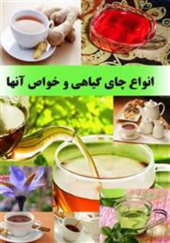 معرفی و دانلود کتاب انواع چای گیاهی و خواص آنها