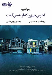 معرفی و دانلود کتاب صوتی آخرین چیزی که او به من گفت