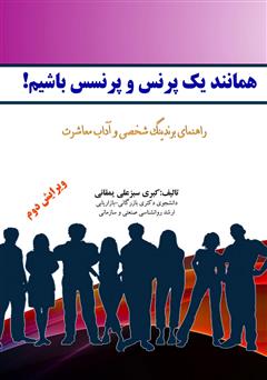 معرفی و دانلود کتاب همانند یک پرنس و پرنسس باشیم! راهنمای برندینگ شخصی و آداب معاشرت