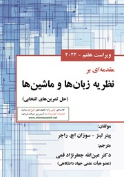 معرفی و دانلود کتاب مقدمه‌ای بر نظریه زبان‌ها و ماشین‌ها - ویراست هفتم