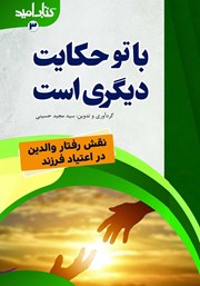 معرفی و دانلود کتاب با تو حکایت دیگری است: نقش رفتار والدین در اعتیاد فرزند