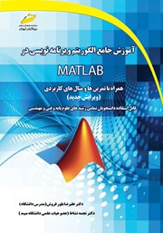 کتاب آموزش جامع الگوریتم و برنامه نویسی در MATLAB (ویرایش جدید)