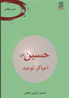 معرفی و دانلود کتاب حسین (ع) احیاگر توحید