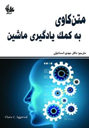 کتاب متن کاوی به کمک یادگیری ماشین