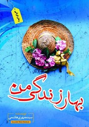 معرفی و دانلود کتاب بهار زندگی من