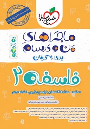 معرفی و دانلود کتاب ماجراهای من و درسام: فلسفه 2 - پایه دوازدهم