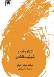 معرفی و دانلود کتاب ادوار مانه و شیئیت نقاشی
