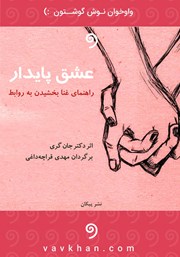 عشق پایدار