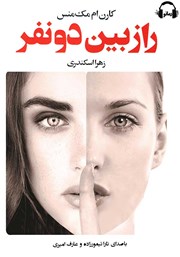 معرفی و دانلود کتاب صوتی راز بین دو نفر