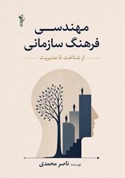 کتاب مهندسی فرهنگ سازمانی، از شناخت تا مدیریت