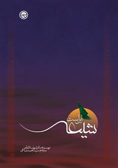 معرفی و دانلود کتاب این است شیعه