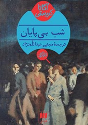 معرفی و دانلود کتاب شب بی‌پایان