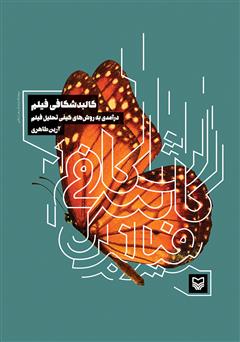 معرفی و دانلود کتاب کالبدشکافی فیلم: درآمدی به روش‌های کیفی تحلیل فیلم