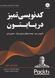 معرفی و دانلود کتاب کدنویسی تمیز در پایتون