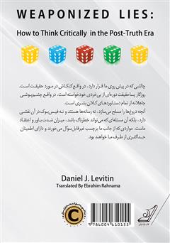 پشت جلد کتاب کتاب دروغهای مسلح (شیوههای اندیشیدن انتقادی در عصر پساحقیقت) پشت جلد کتاب کتاب دروغهای مسلح (شیوههای اندیشیدن انتقادی در عصر پساحقیقت)